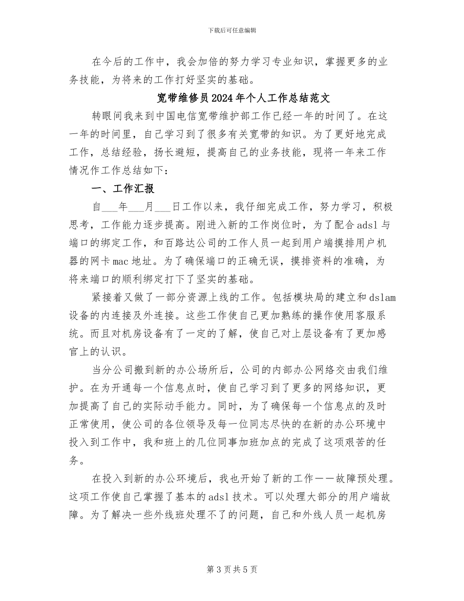 宽带维修员2024年个人工作总结_第3页