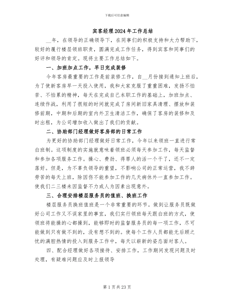 宾客经理2024年工作总结_第1页