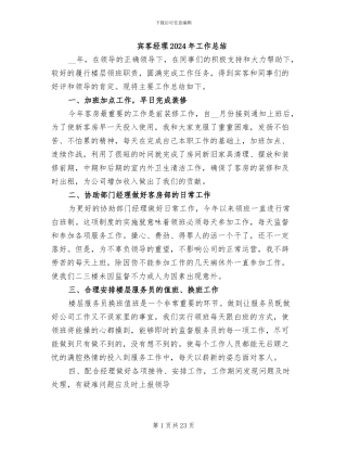 宾客经理2024年工作总结