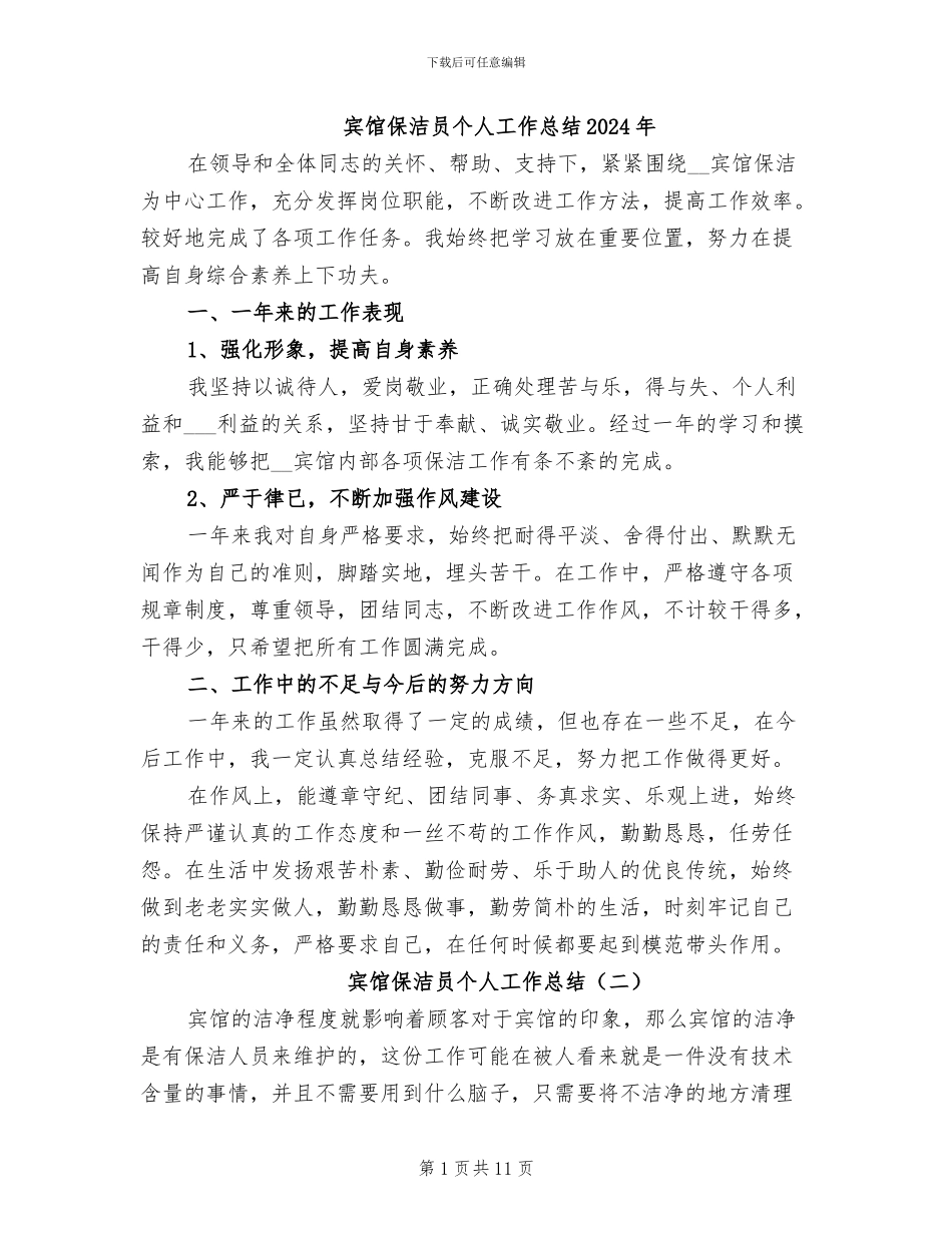 宾馆保洁员个人工作总结2024年_第1页