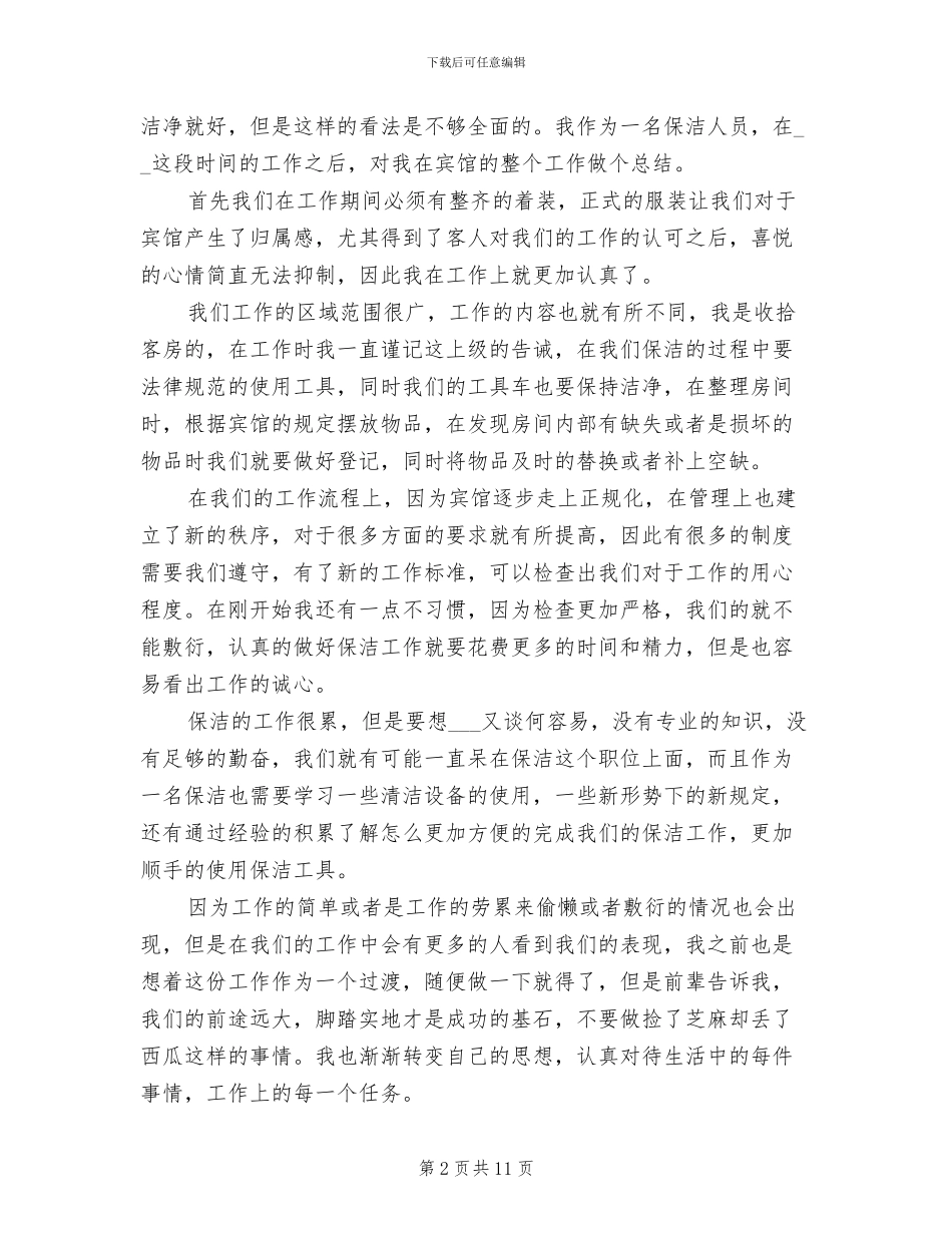 宾馆保洁员个人工作总结2024年_第2页