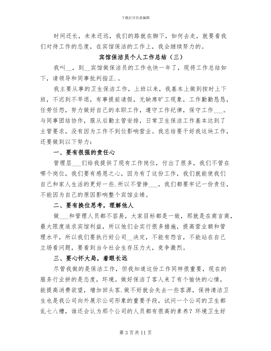 宾馆保洁员个人工作总结2024年_第3页