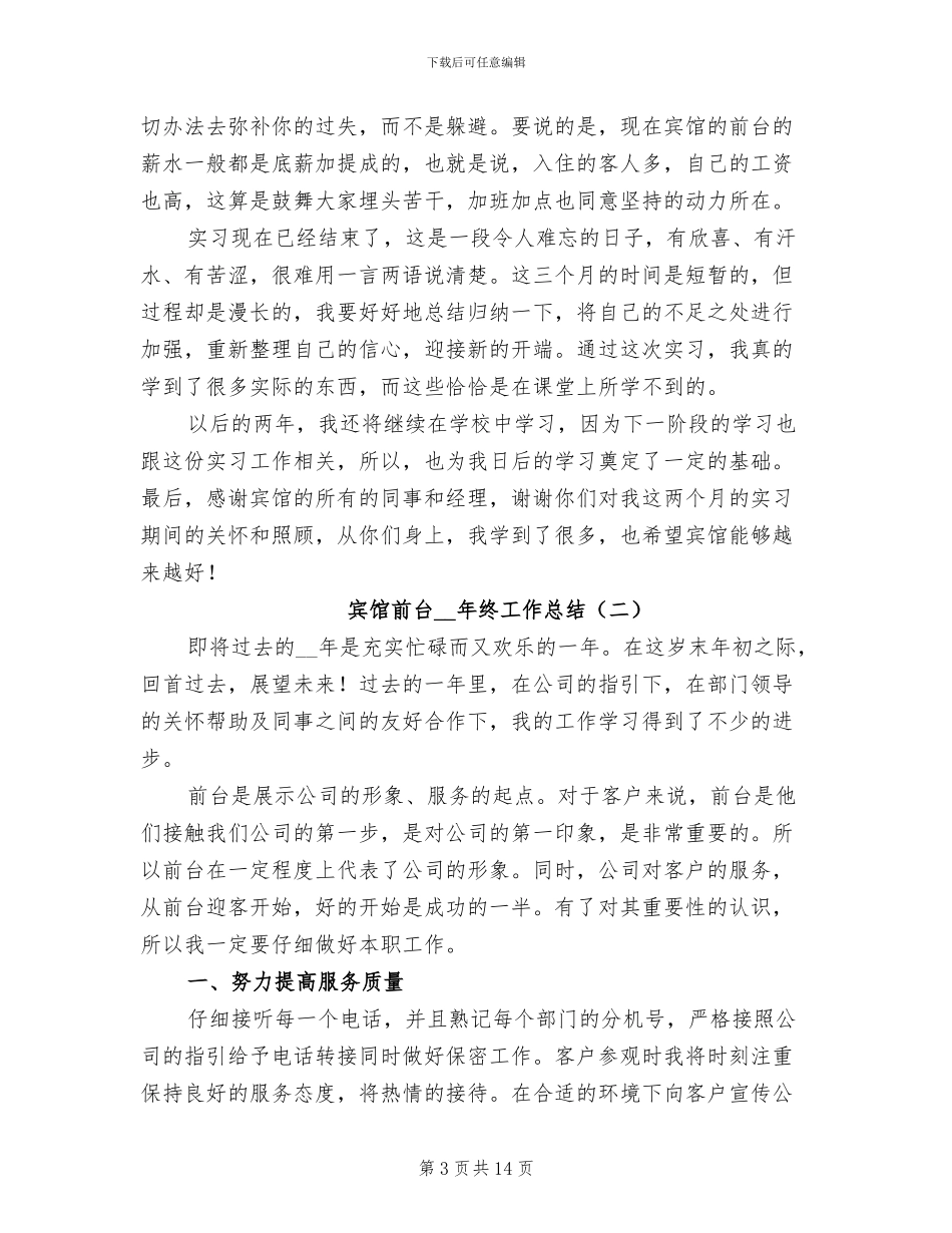 宾馆前台2024年终工作总结_第3页