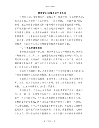 宾馆前台2024年终工作总结