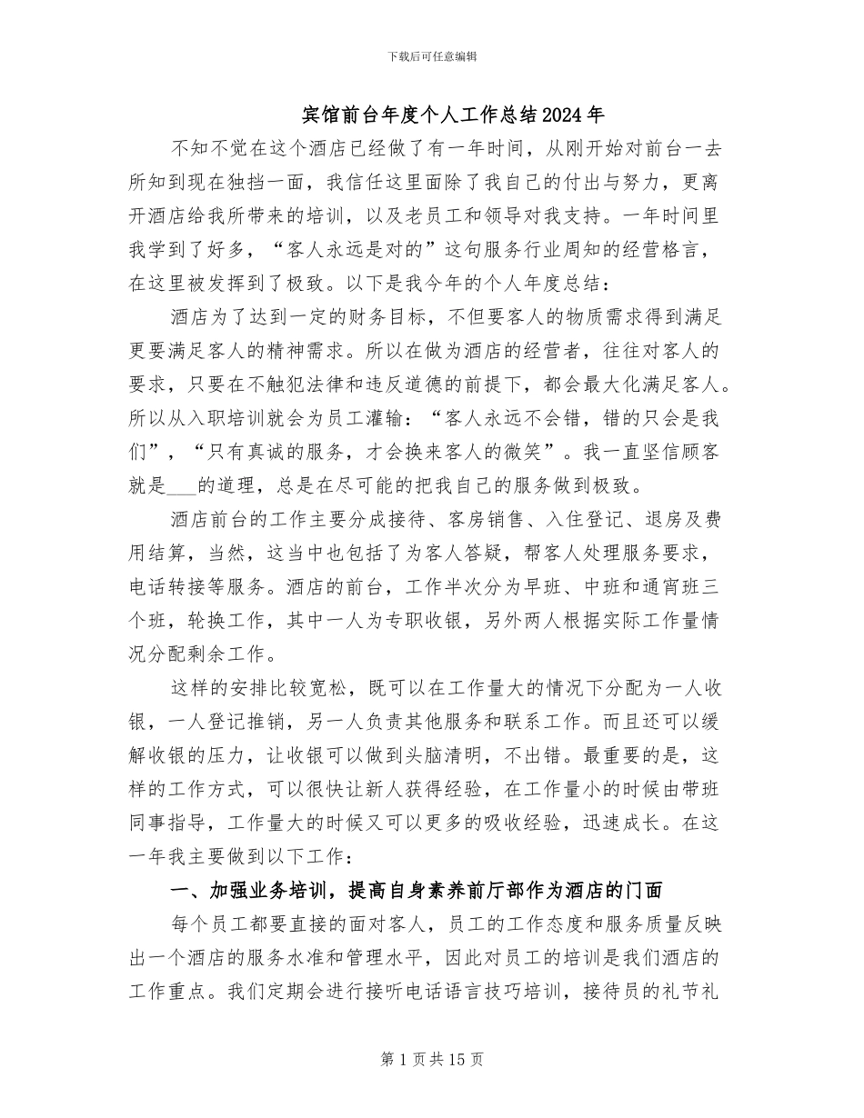 宾馆前台年度个人工作总结2024年_第1页
