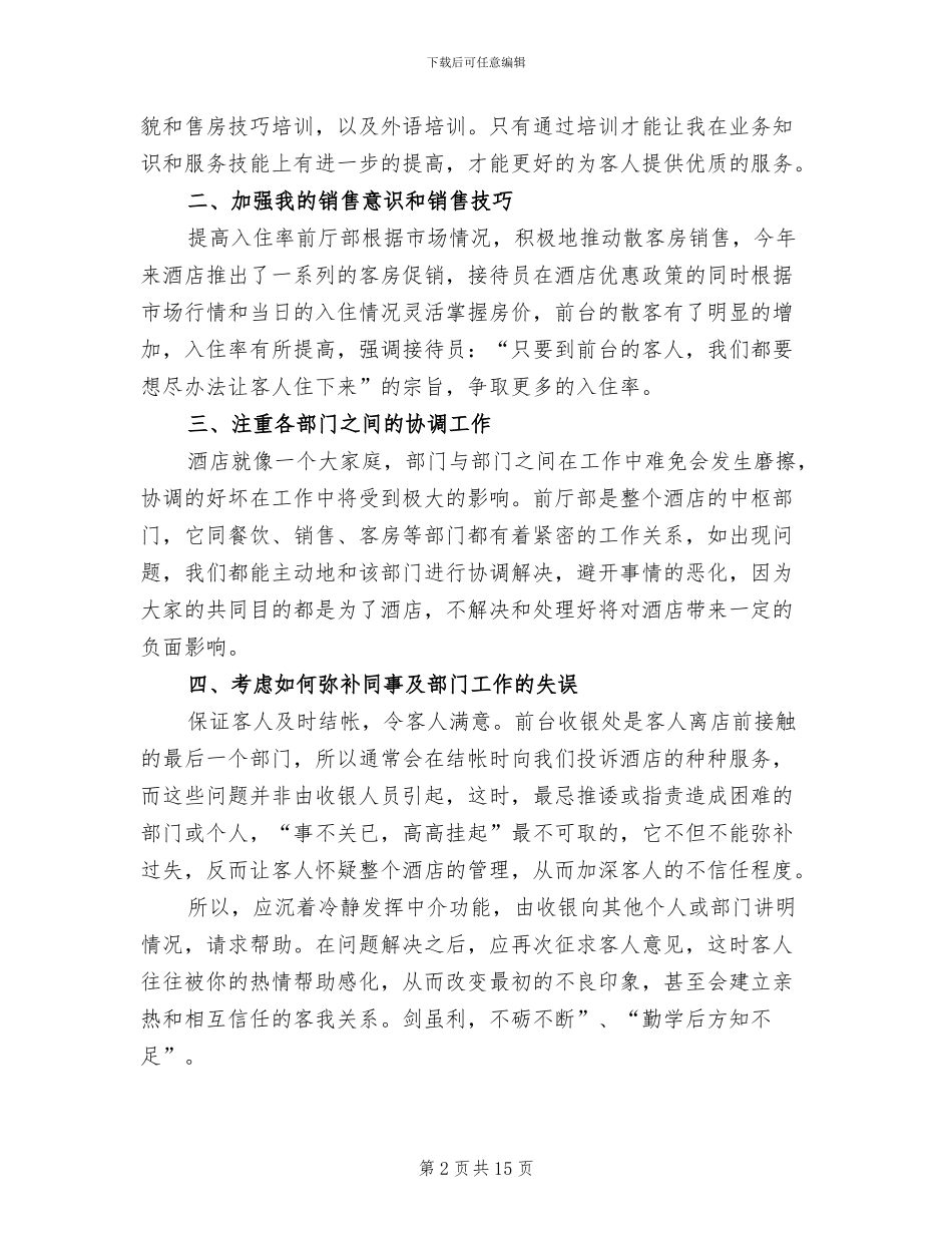 宾馆前台年度个人工作总结2024年_第2页