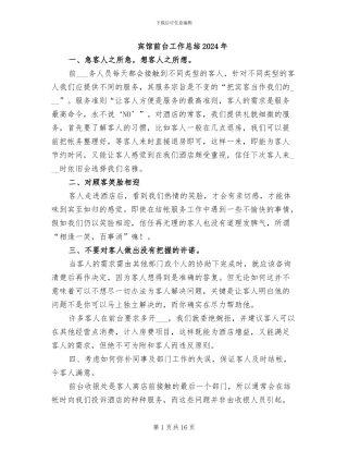 宾馆前台工作总结2024年