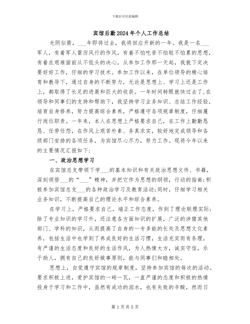 宾馆后勤2024年个人工作总结_第1页