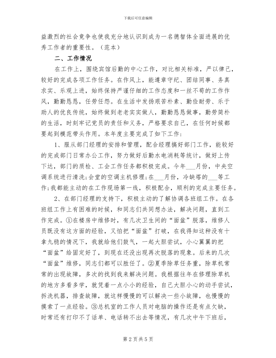 宾馆后勤2024年个人工作总结_第2页