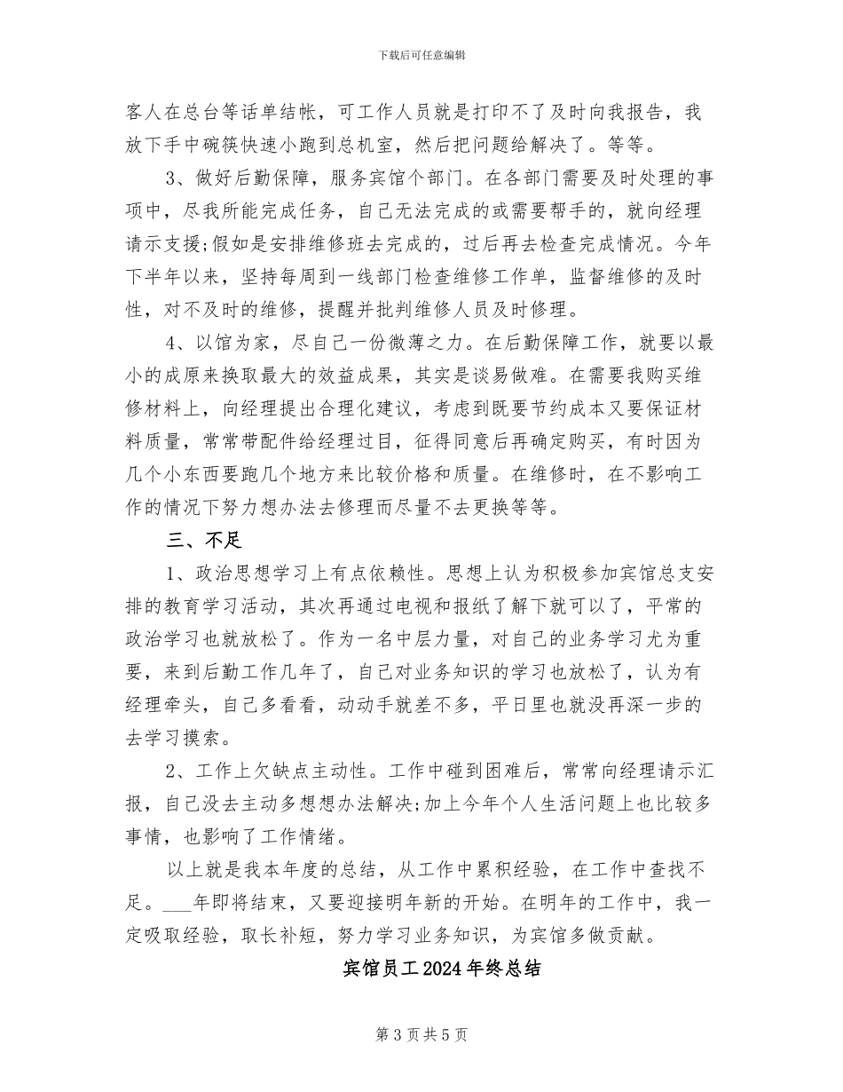 宾馆后勤2024年个人工作总结_第3页