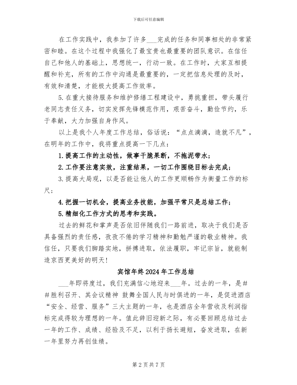 宾馆员工2024年终总结_第2页