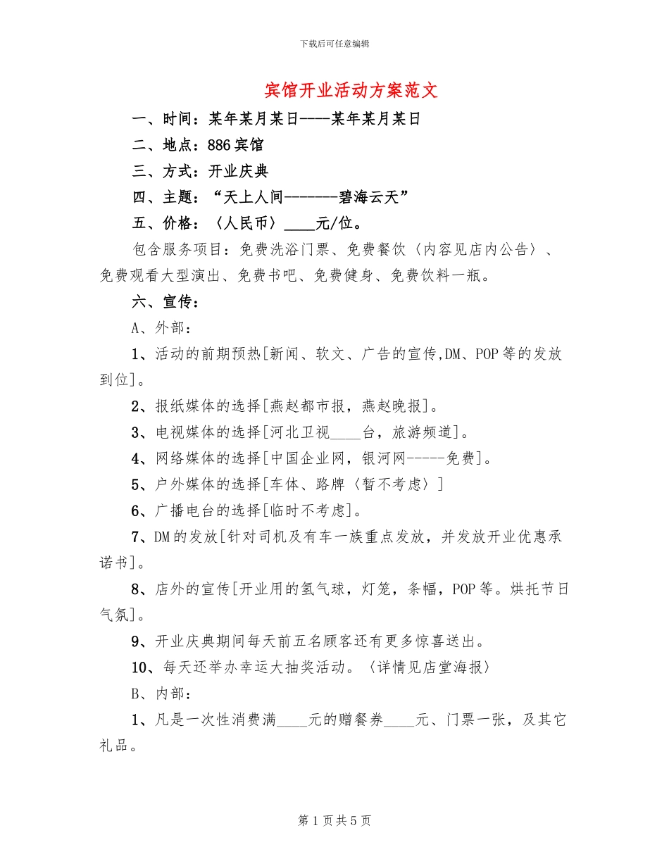 宾馆开业活动方案范文_第1页