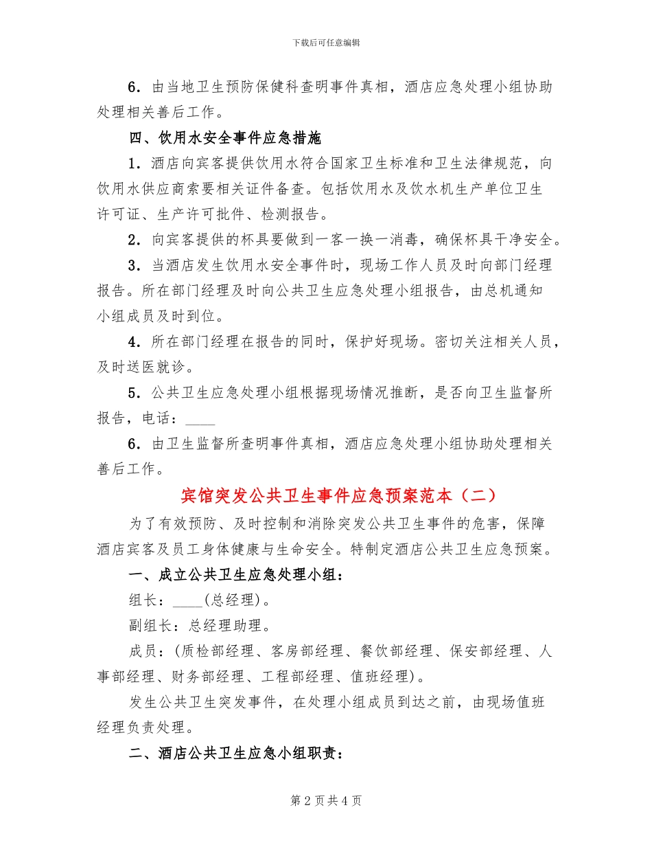 宾馆突发公共卫生事件应急预案范本_第2页