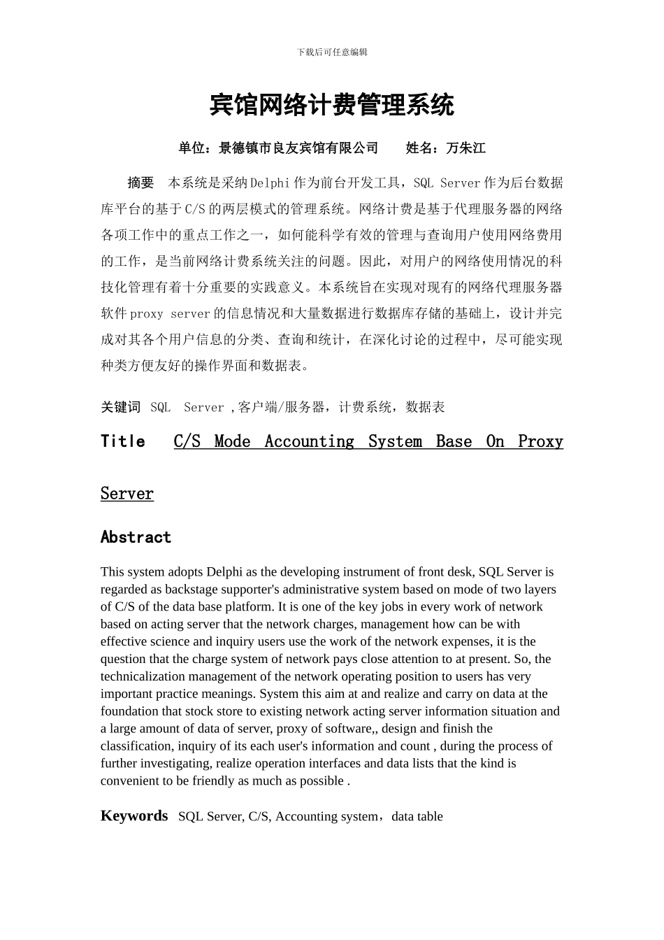 宾馆网络计费管理系统_第1页