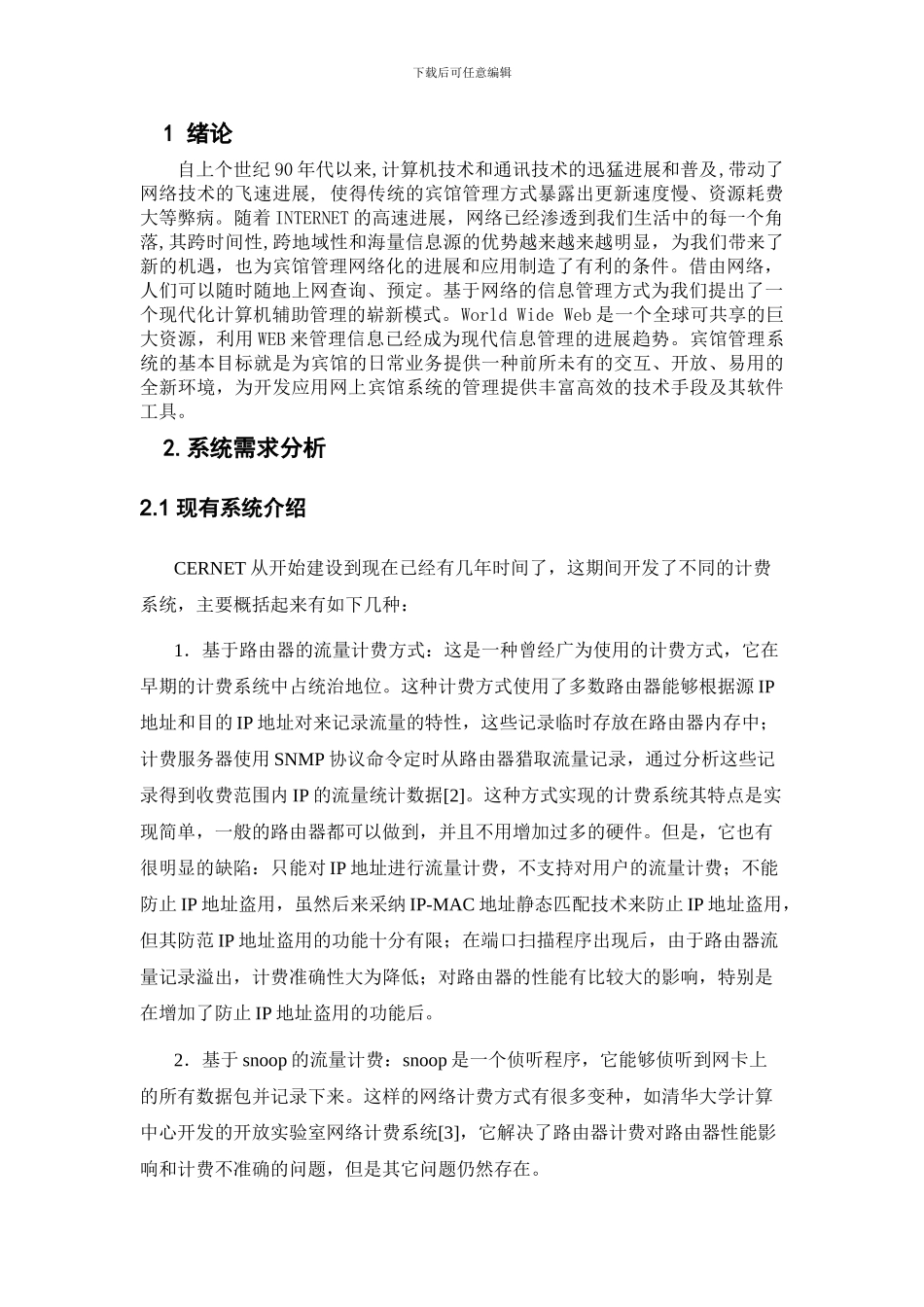 宾馆网络计费管理系统_第2页