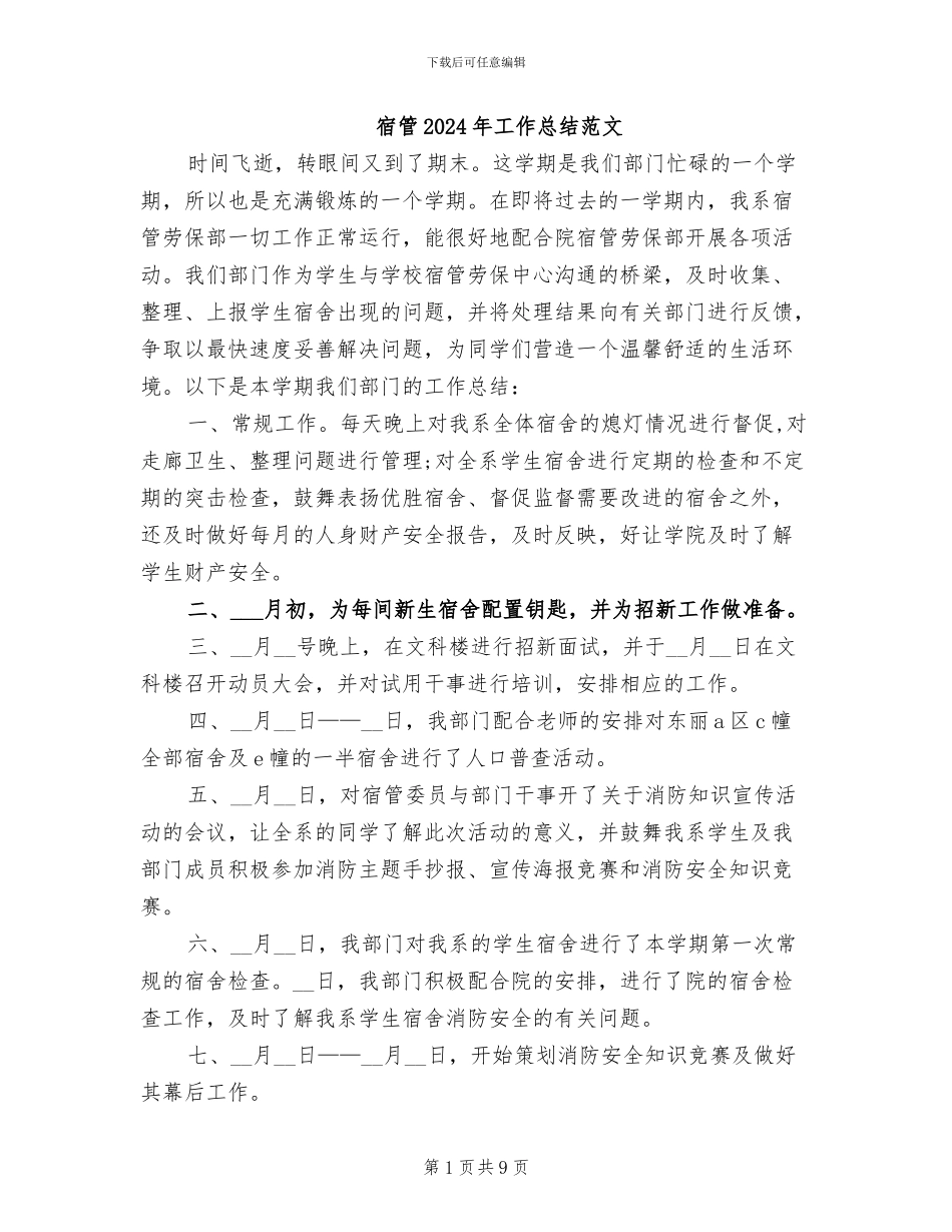 宿管2024年工作总结范文_第1页