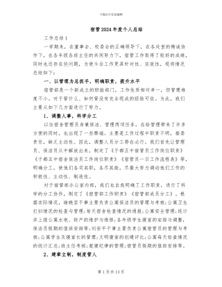宿管2024年度个人总结