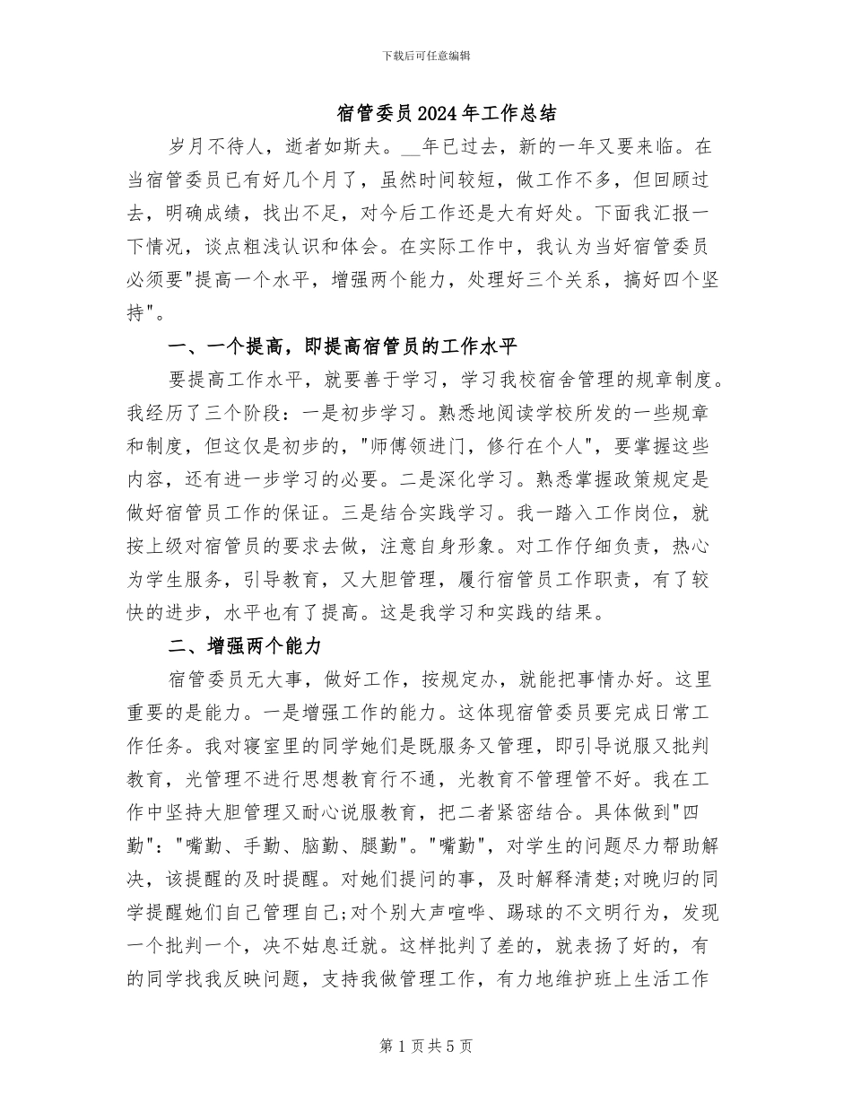 宿管委员2024年工作总结_第1页