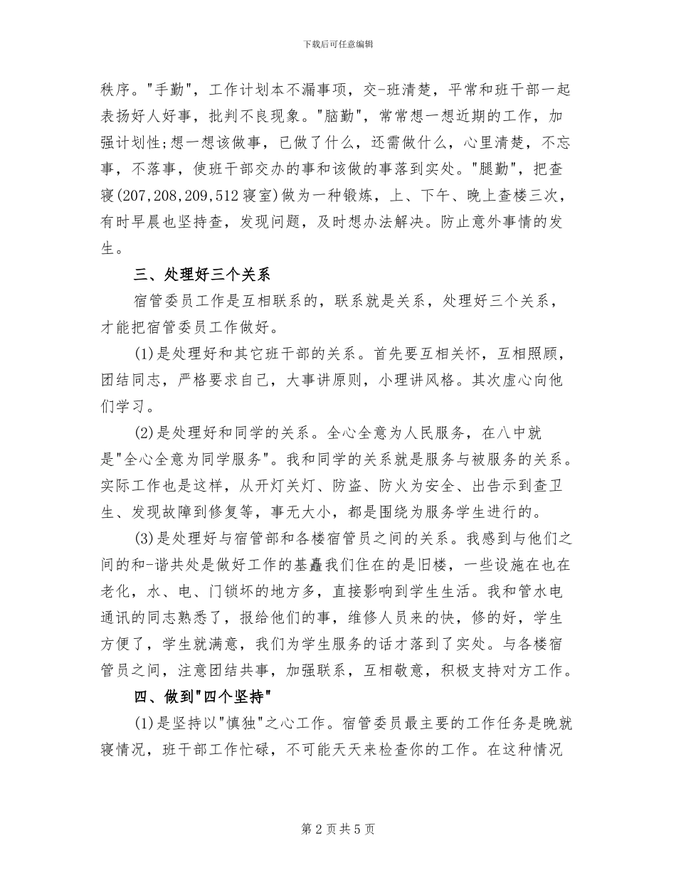 宿管委员2024年工作总结_第2页