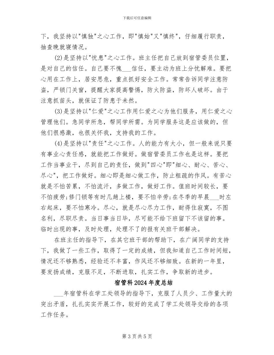 宿管委员2024年工作总结_第3页