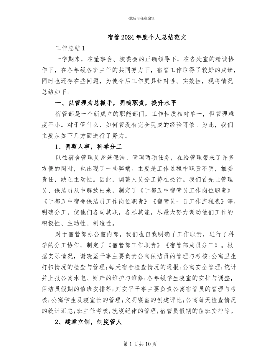 宿管2024年度个人总结范文_第1页
