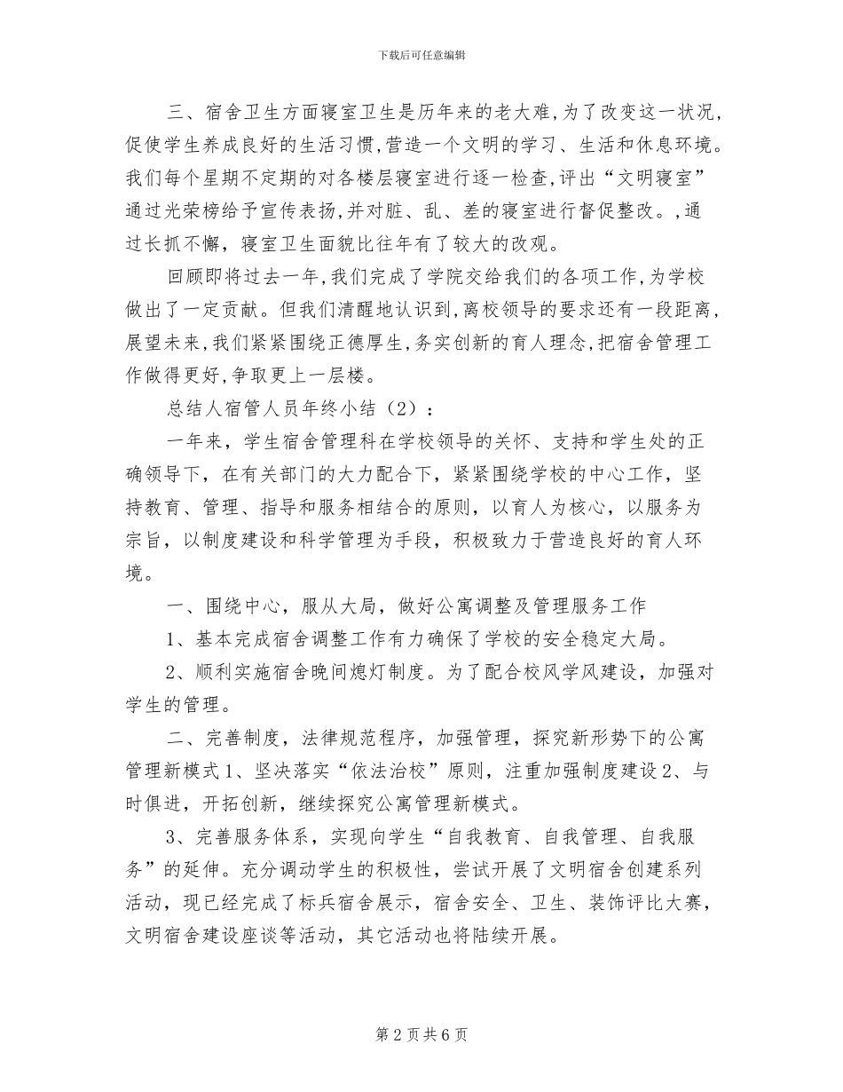 宿管人员2024年终小结_第2页