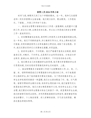 宿管人员2024年终小结