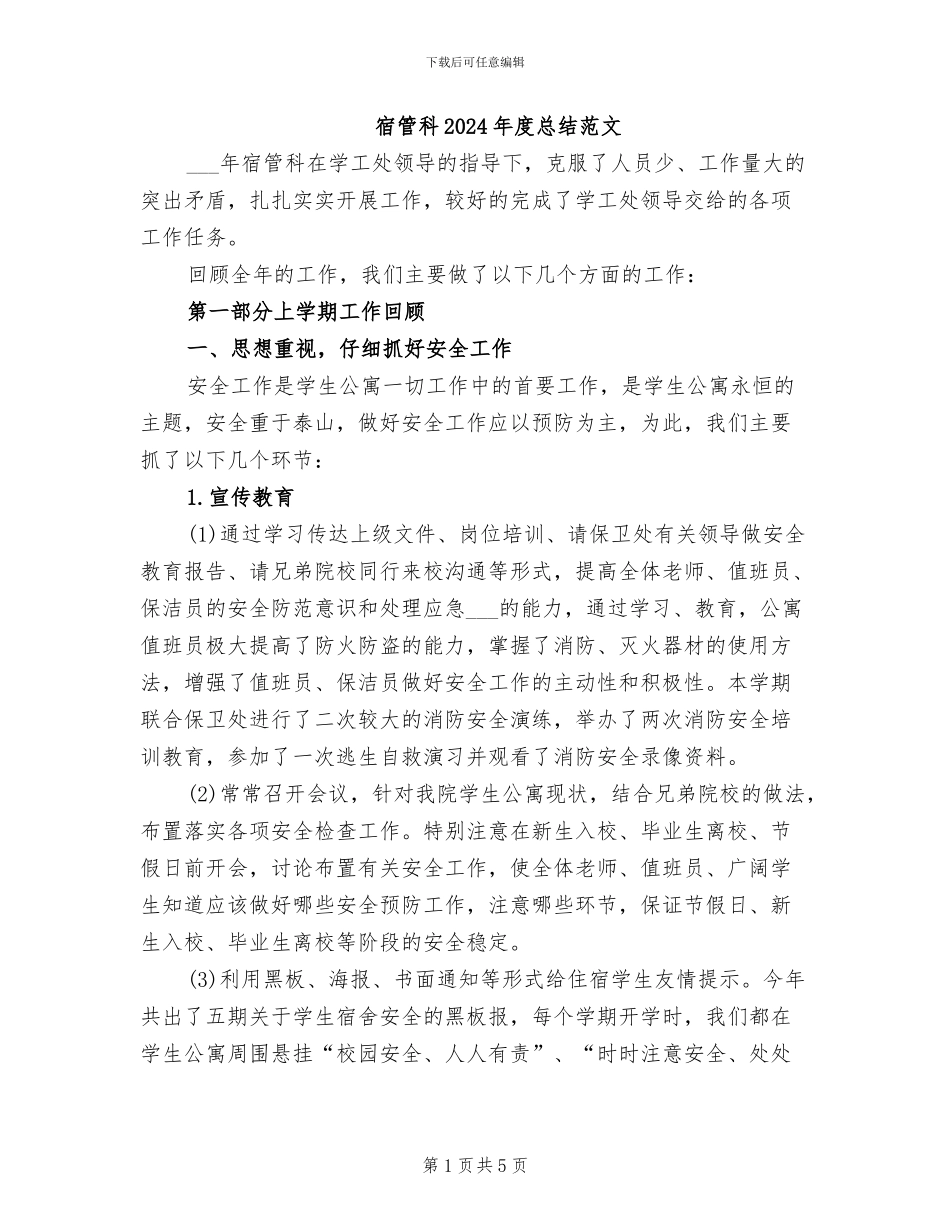 宿管科2024年度总结范文_第1页