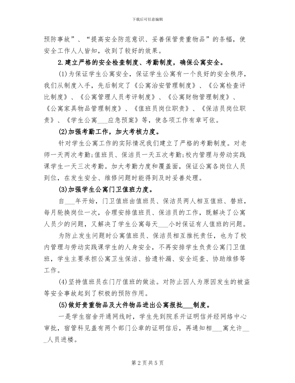 宿管科2024年度总结_第2页