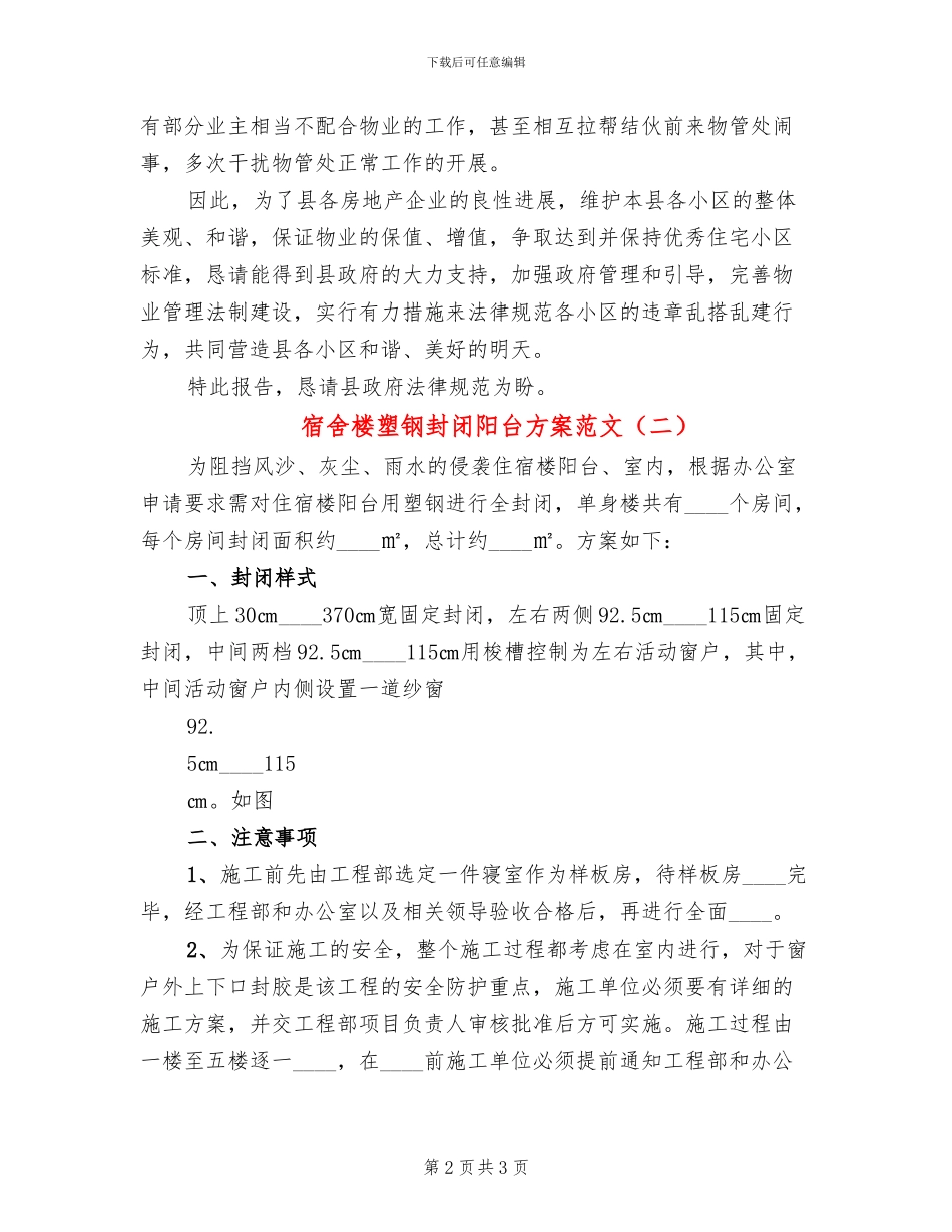 宿舍楼塑钢封闭阳台方案范文_第2页