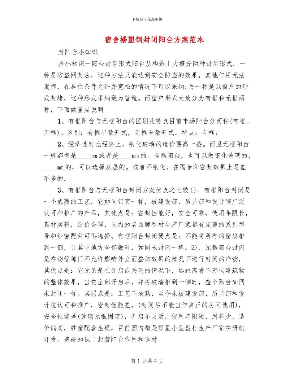 宿舍楼塑钢封闭阳台方案范本(2篇)_第1页