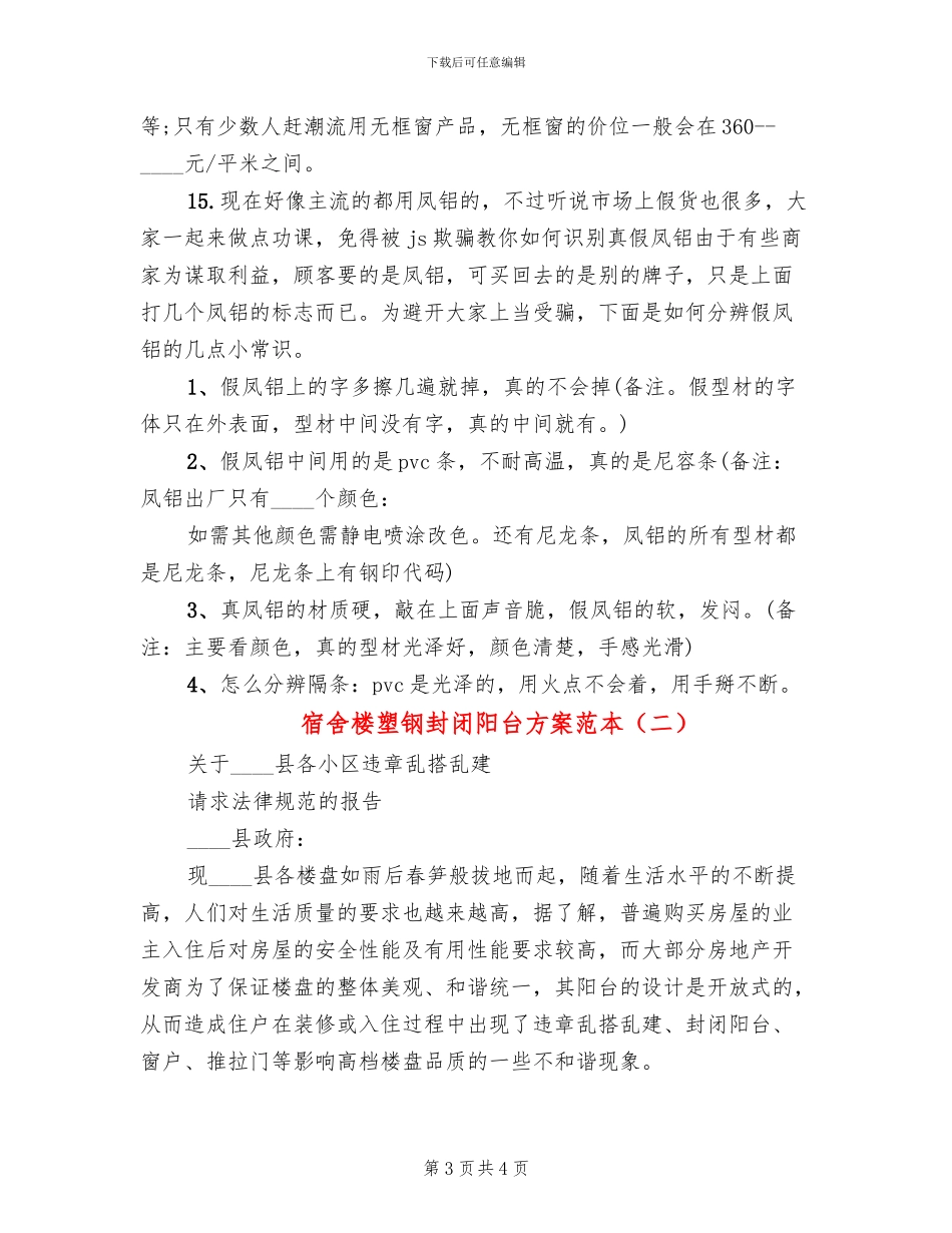 宿舍楼塑钢封闭阳台方案范本(2篇)_第3页