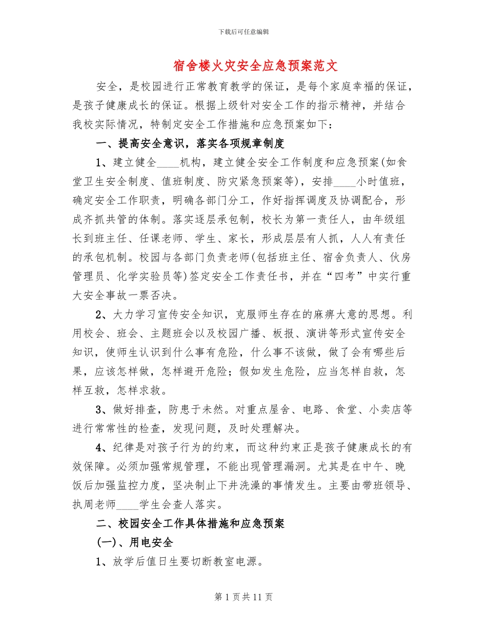 宿舍楼火灾安全应急预案范文_第1页