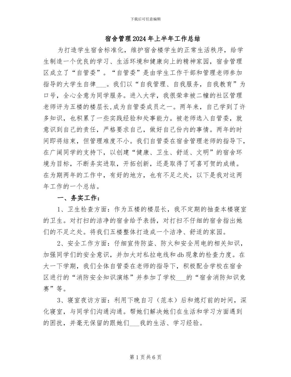 宿舍管理2024年上半年工作总结_第1页