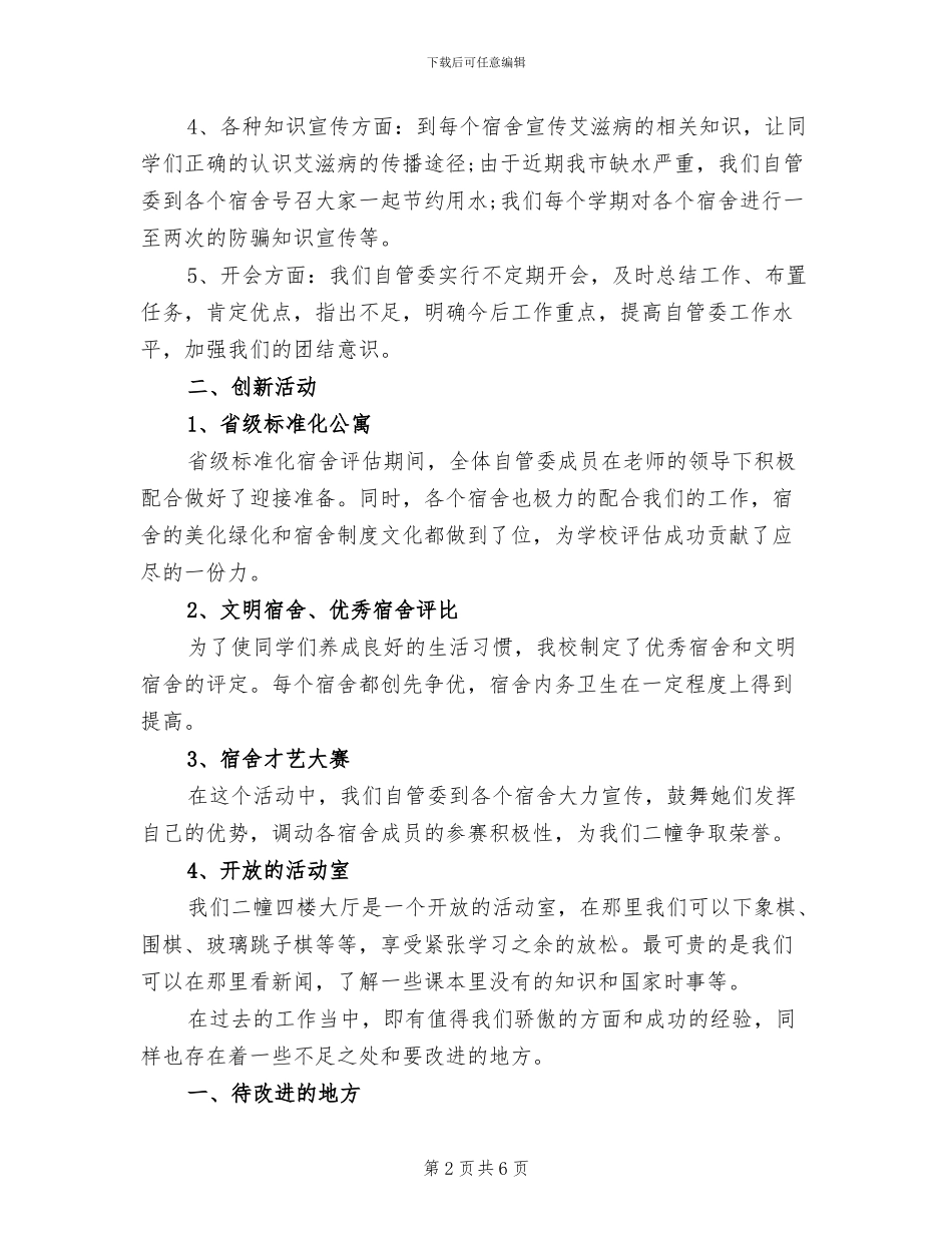 宿舍管理2024年上半年工作总结_第2页