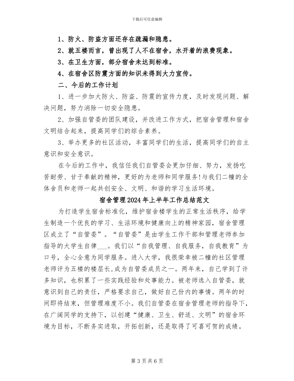 宿舍管理2024年上半年工作总结_第3页