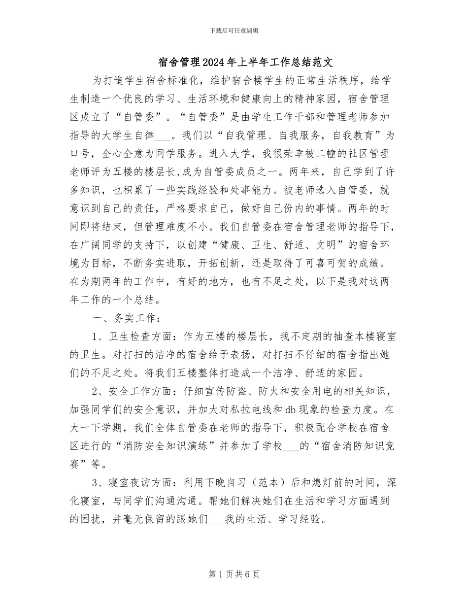 宿舍管理2024年上半年工作总结范文_第1页