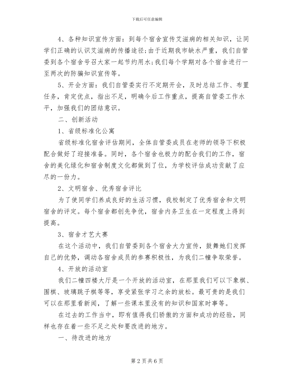 宿舍管理2024年上半年工作总结范文_第2页