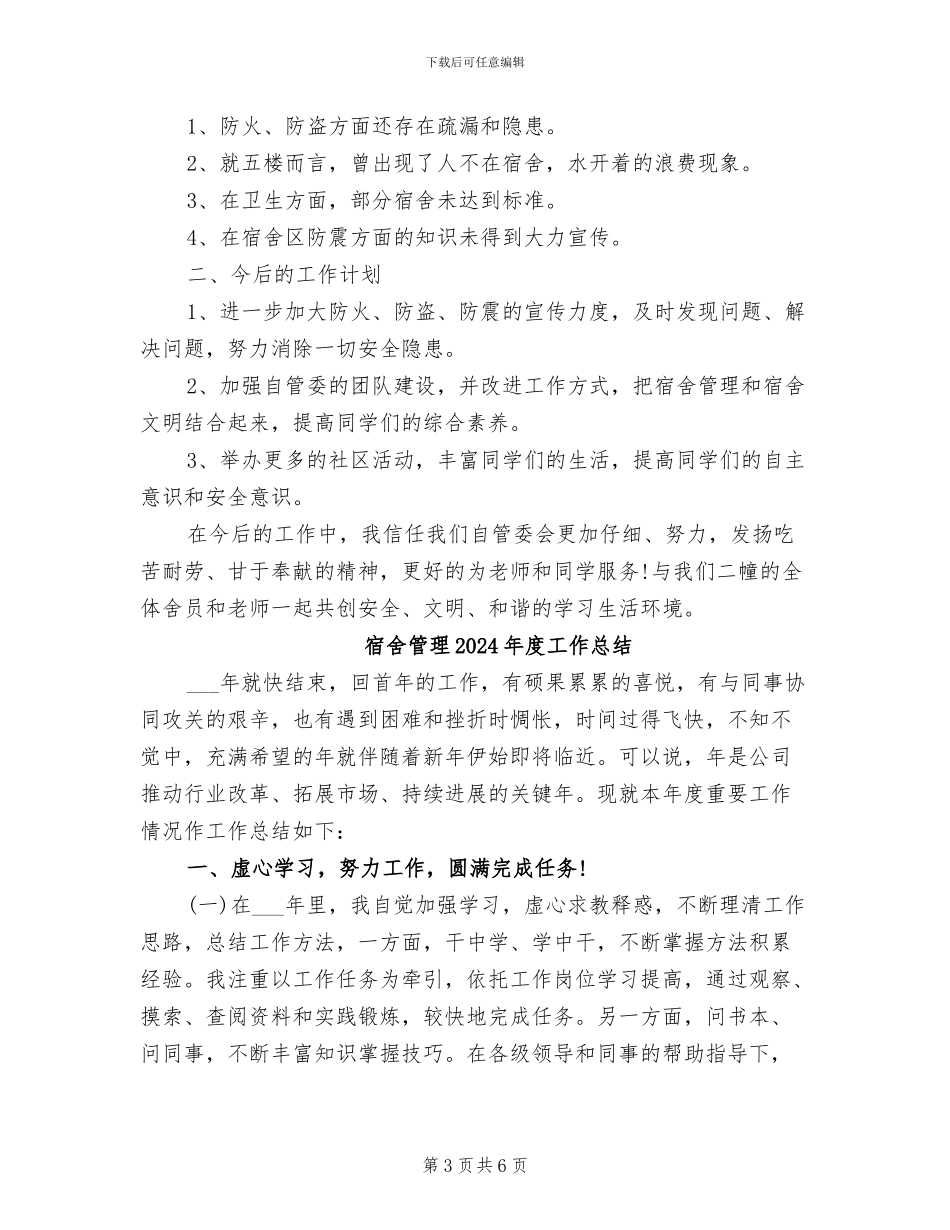 宿舍管理2024年上半年工作总结范文_第3页