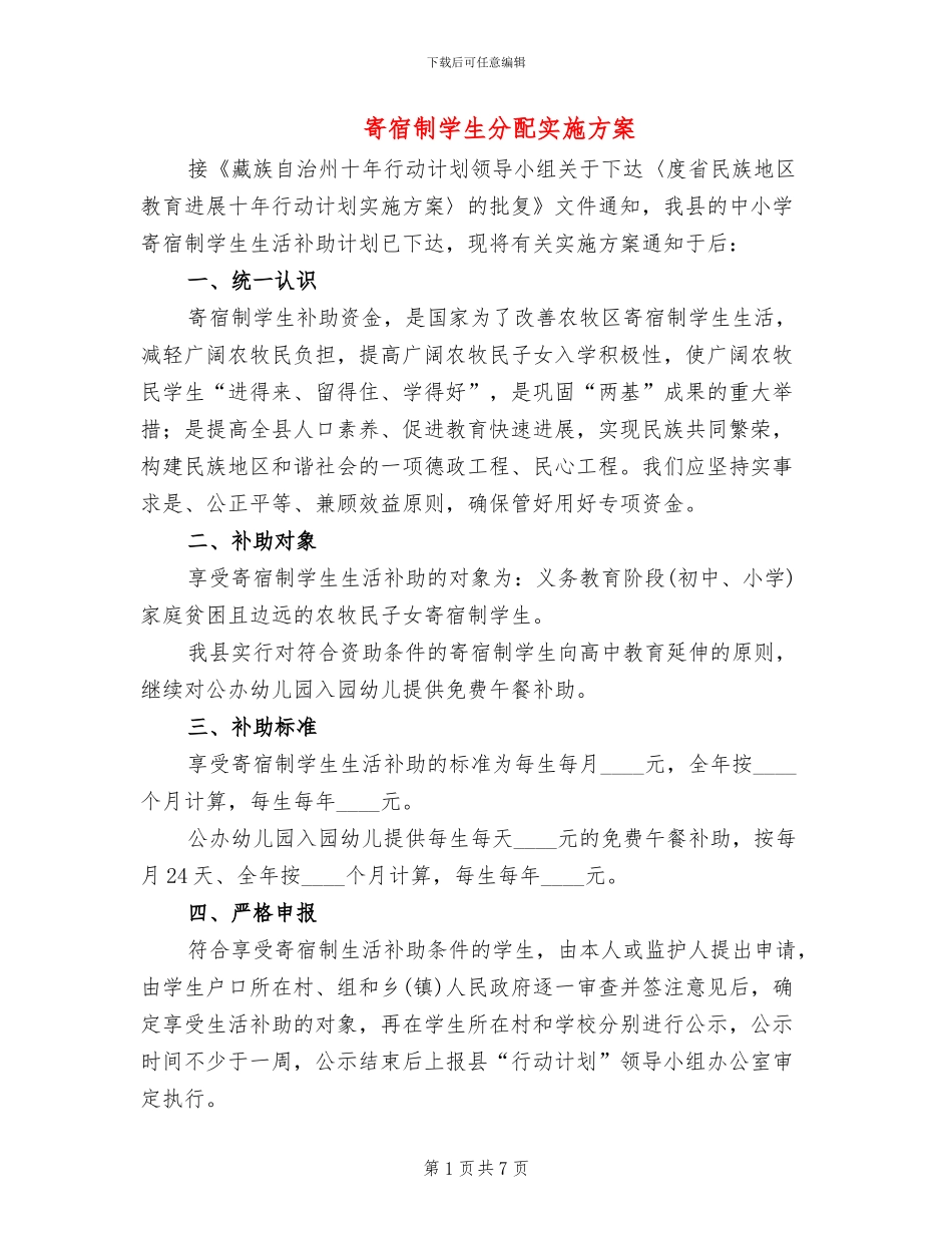 寄宿制学生分配实施方案_第1页