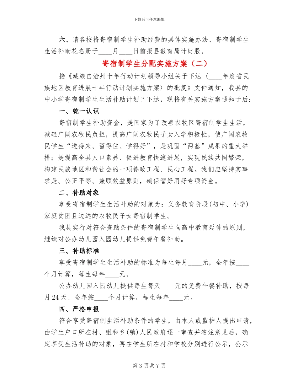 寄宿制学生分配实施方案_第3页