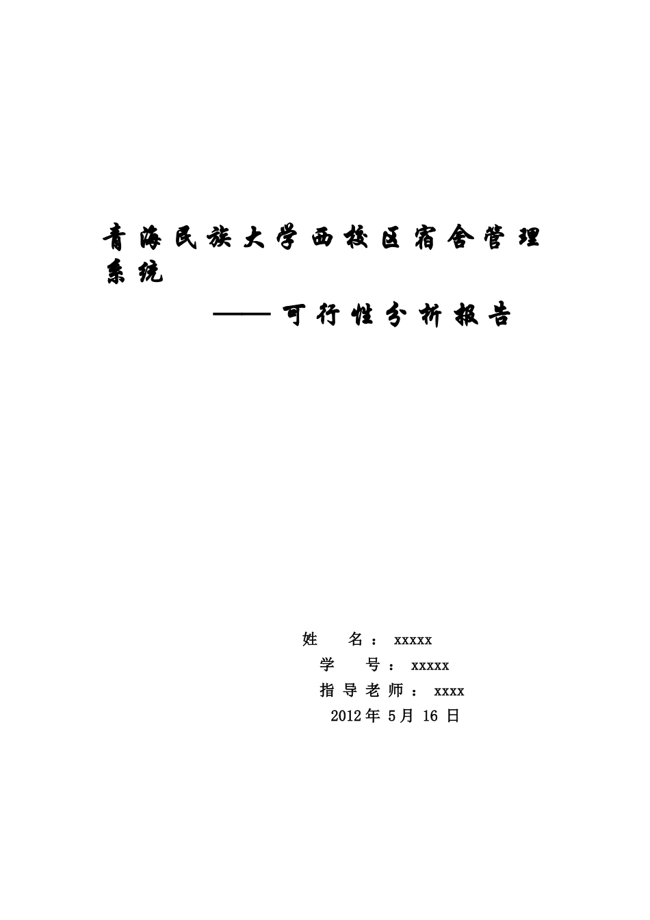 宿舍管理系统可行性分析报告_第1页
