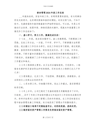 宿舍管理2024年度工作总结