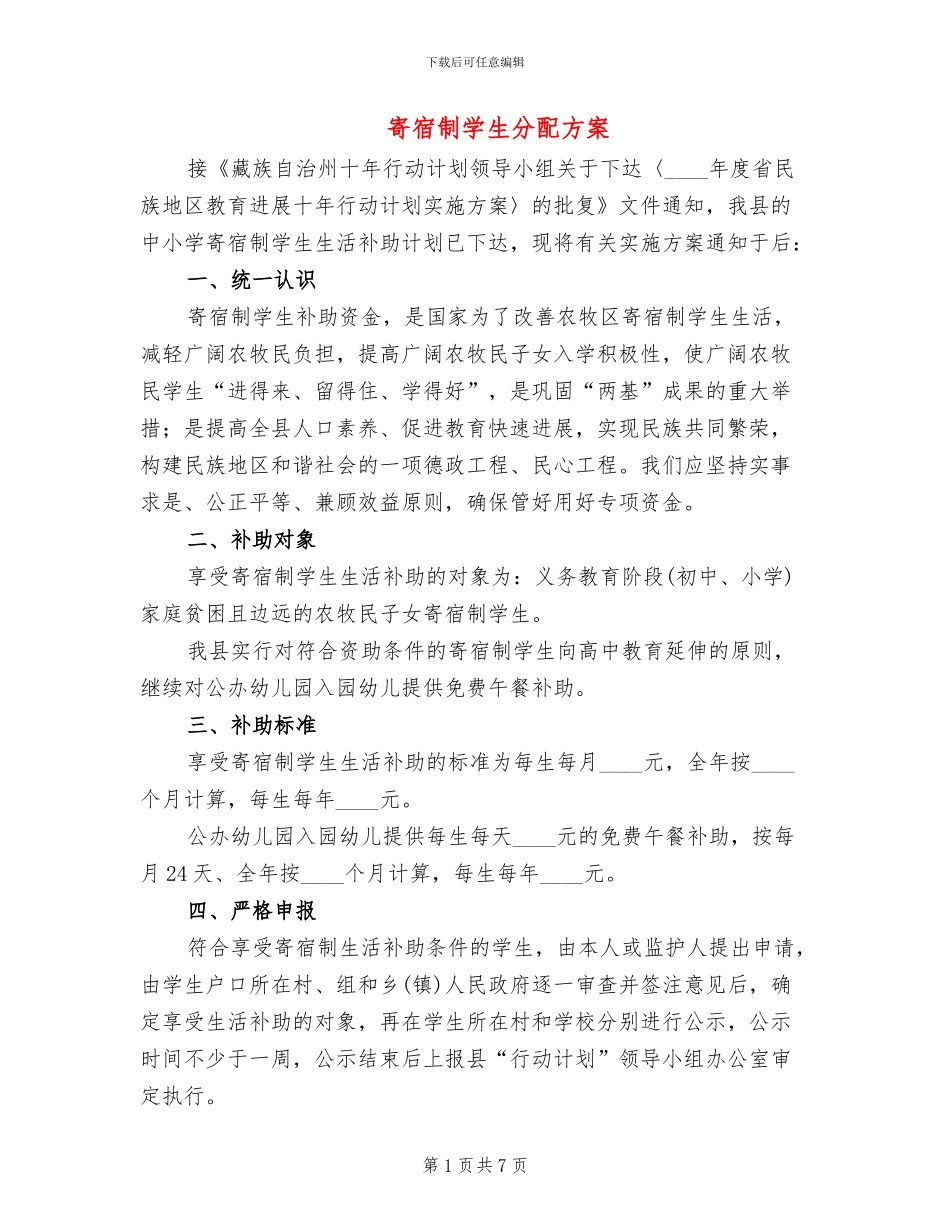 寄宿制学生分配方案_第1页