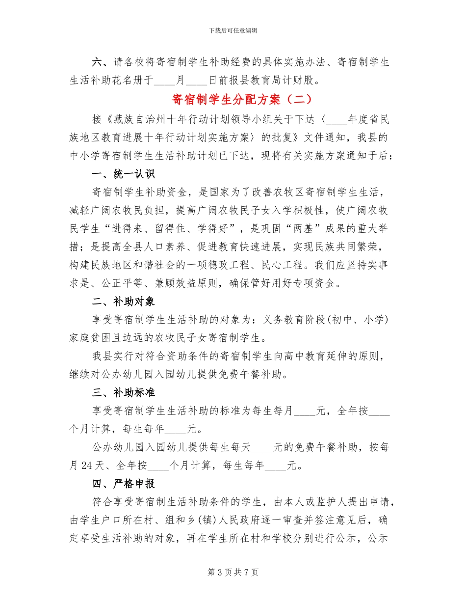 寄宿制学生分配方案_第3页