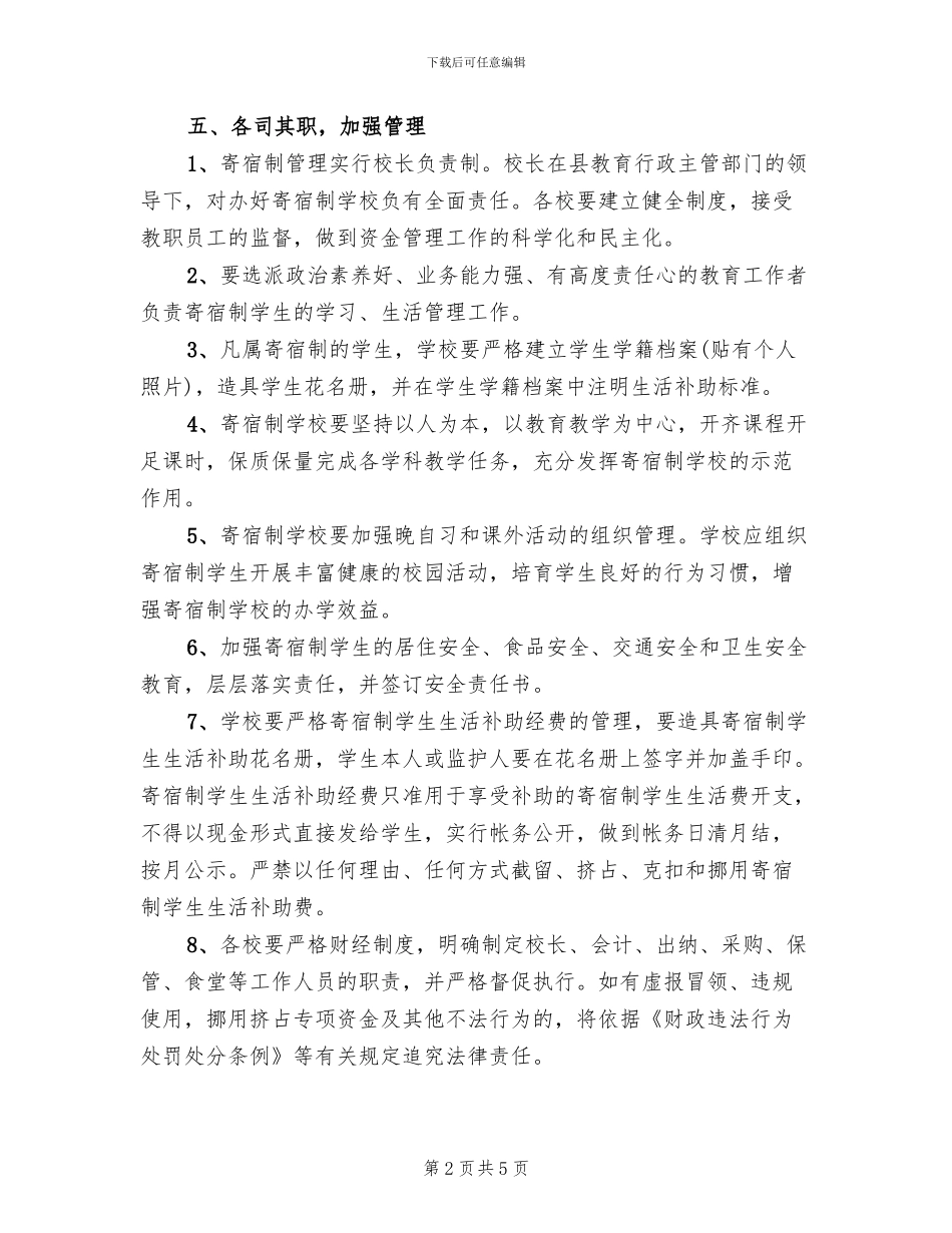 寄宿制学生分配实施方案范文_第2页