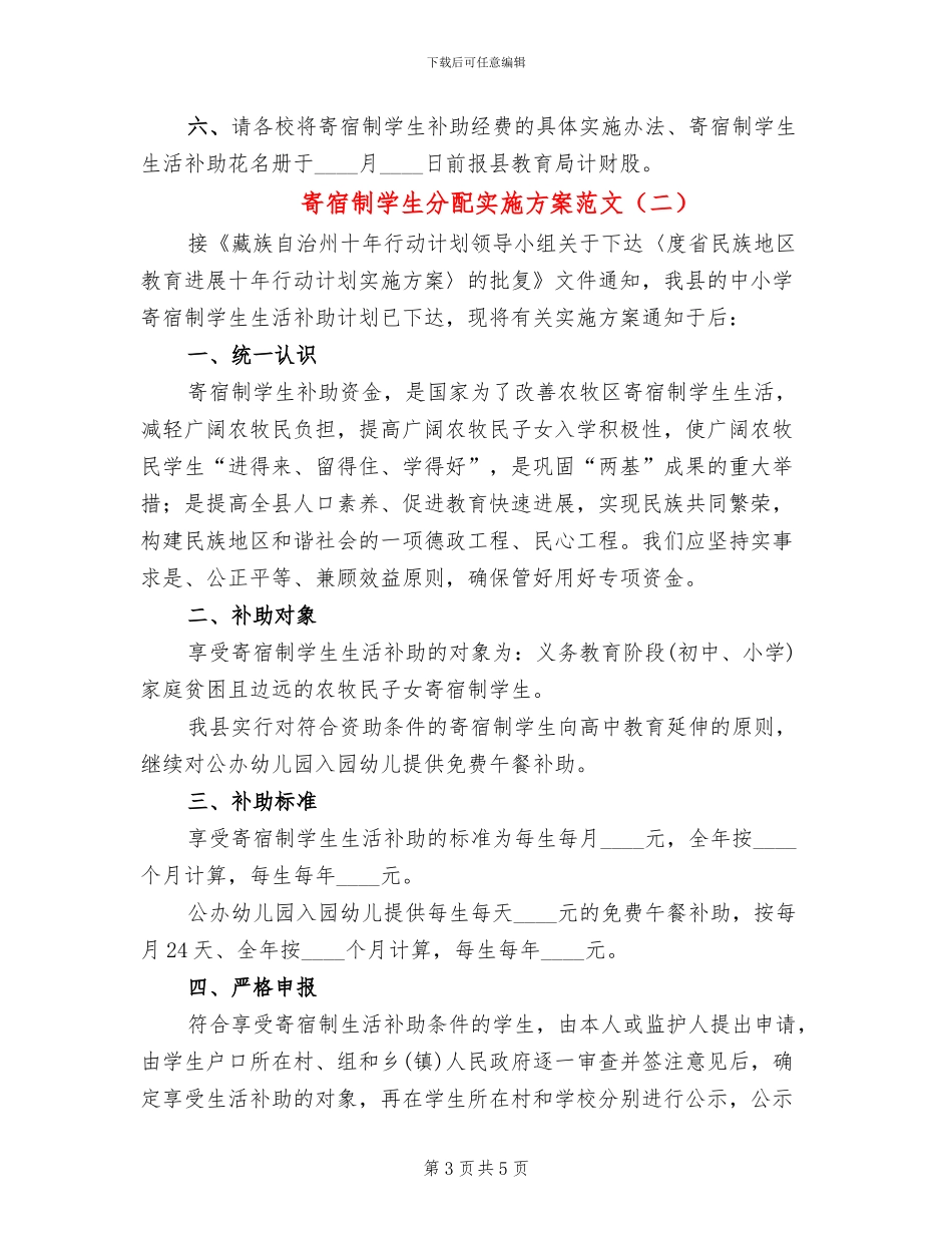 寄宿制学生分配实施方案范文_第3页