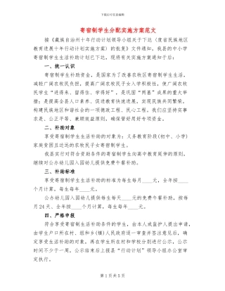 寄宿制学生分配实施方案范文