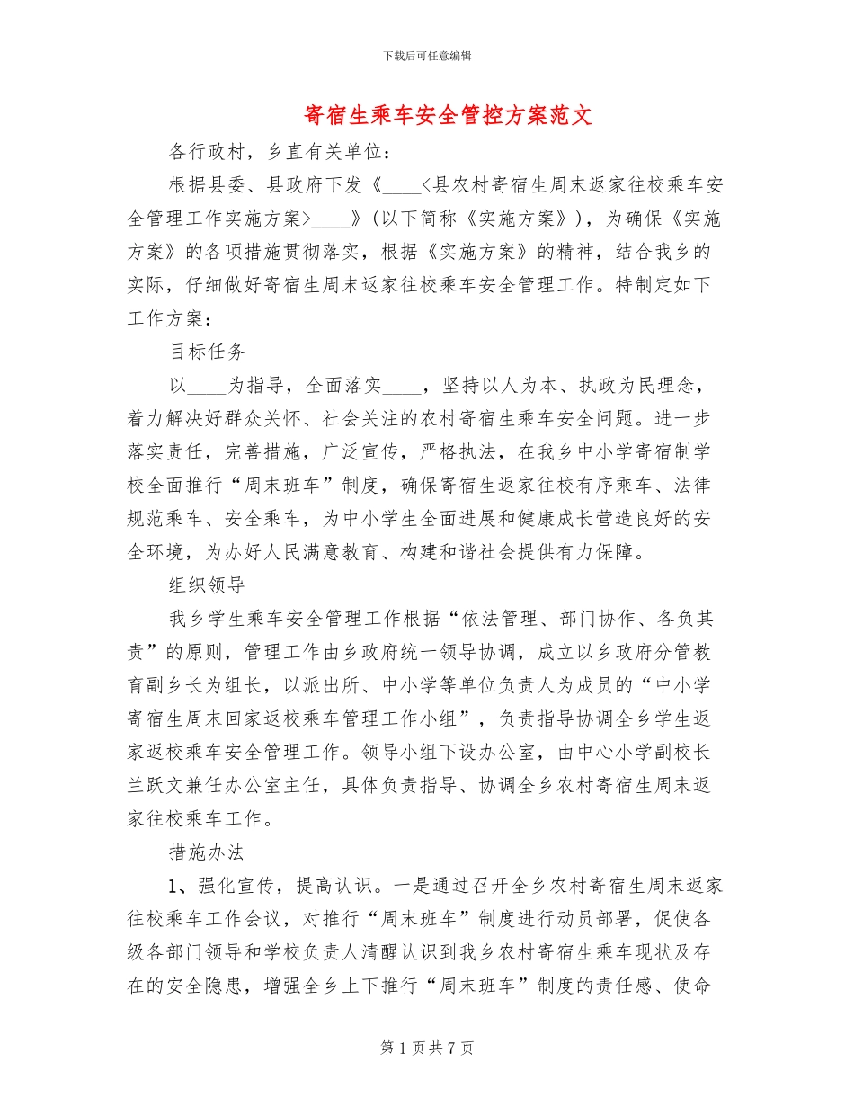 寄宿生乘车安全管控方案范文_第1页