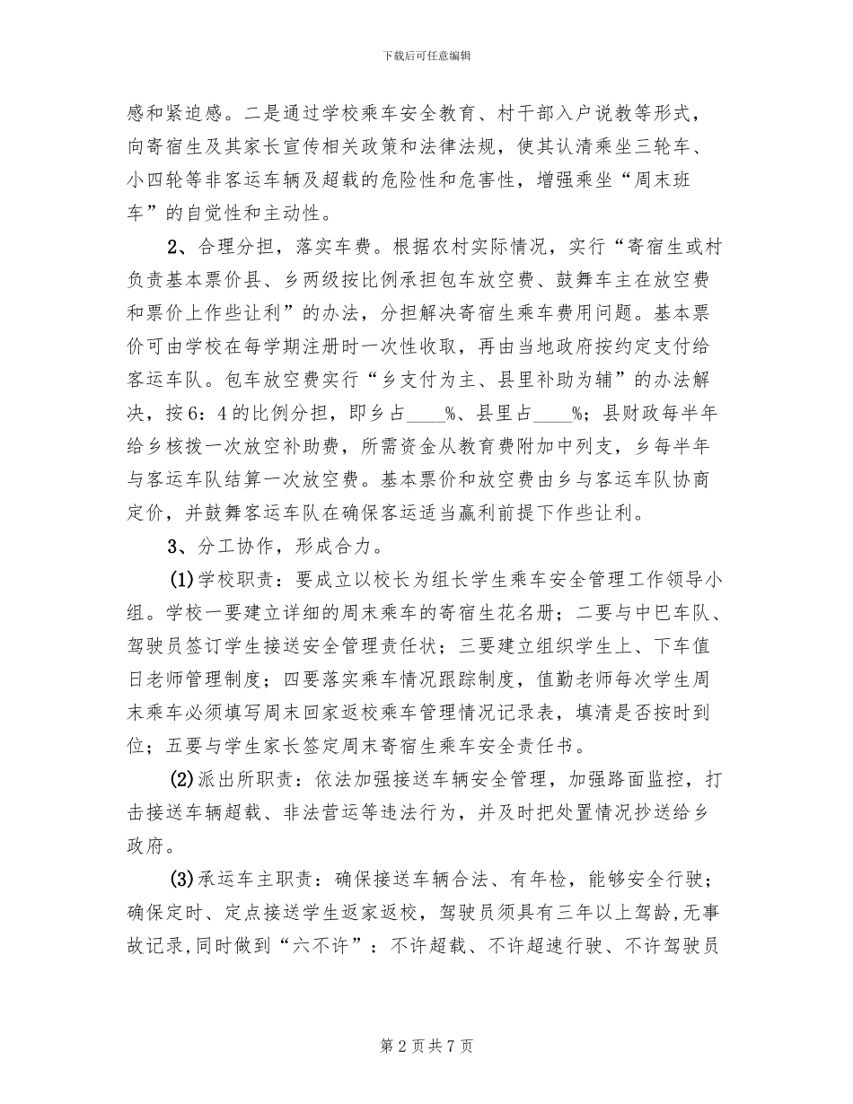 寄宿生乘车安全管控方案范文_第2页